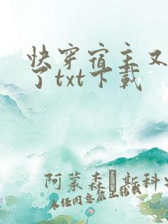 快穿宿主又撒糖了txt下载