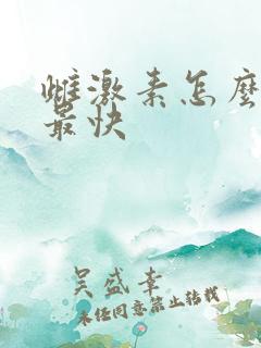 雌激素怎么补得最快