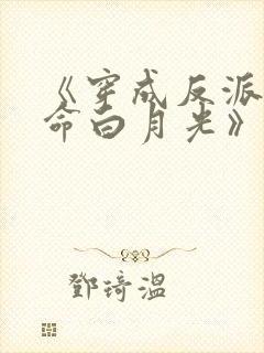 《穿成反派的短命白月光》