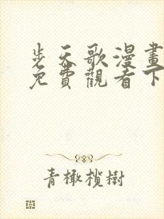 步天歌漫画全集免费观看下拉式