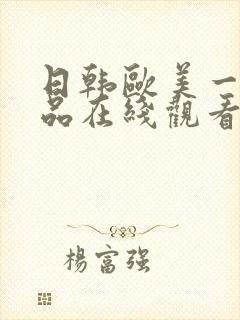 日韩欧美一级精品在线观看