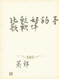 比较好的手机k歌软件