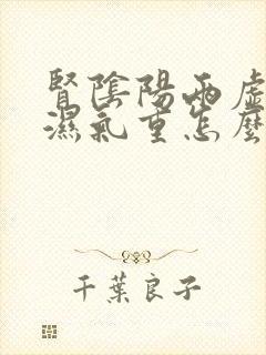 肾阴阳两虚脾虚湿气重怎么调