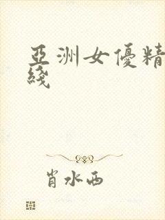 亚洲女优精品在线