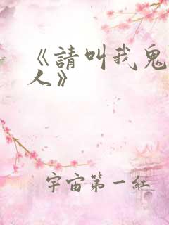 《请叫我鬼差大人》