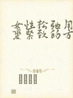 女性松弛用什么变紧致的方法