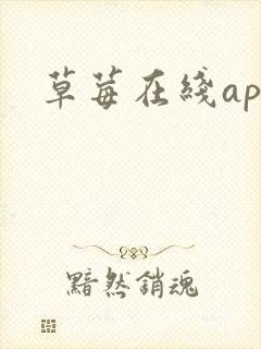 草莓在线app