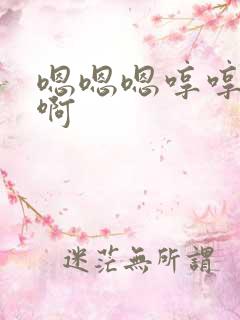 嗯嗯嗯哼哼啊啊啊
