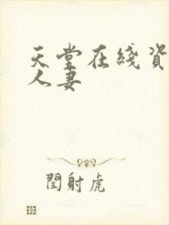 天堂在线资源 人妻