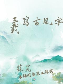 手写古风字体下载