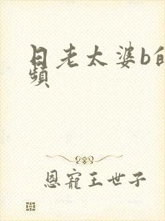 日老太婆b的视频
