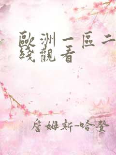 欧洲一区二区在线观看