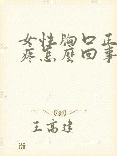 女性胸口正中间疼怎么回事