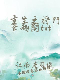 重生之将门毒后笔趣阁txt