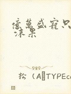 亿万盛宠只为你 沫果