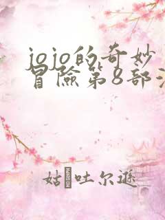 jojo的奇妙冒险第8部漫画彩色