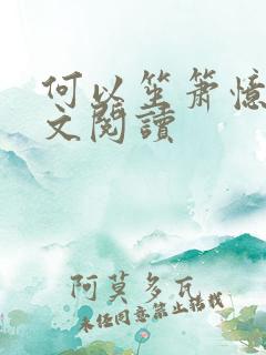 何以笙箫忆倾全文阅读