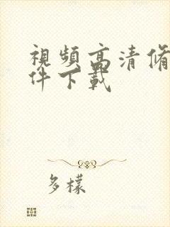 视频高清修复软件下载
