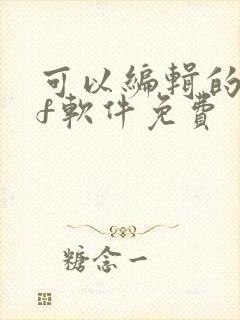 可以编辑的pdf软件免费