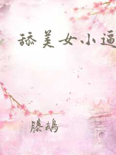 舔美女小逼逼