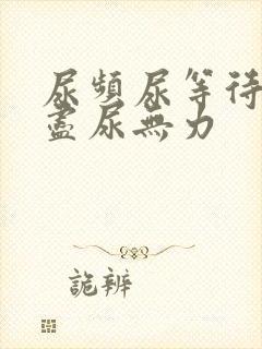 尿频尿等待尿不尽尿无力