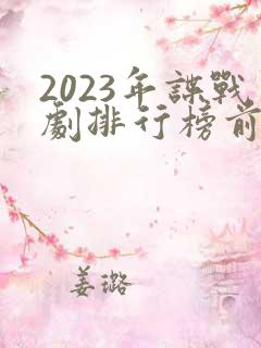 2023年谍战剧排行榜前十名