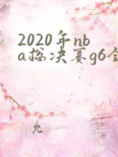2020年nba总决赛g6全场回放高清