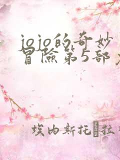 jojo的奇妙冒险第5部免费观看