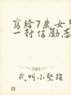 写给7岁女儿的一封信励志而又温暖