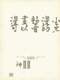 漫画动漫小说都可以看的免费软件
