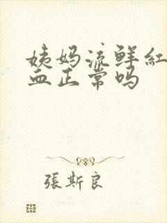 姨妈流鲜红色的血正常吗