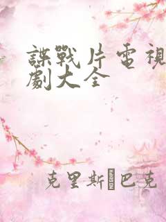 谍战片电视连续剧大全