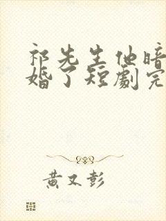 祁先生他暗恋成婚了短剧完整版