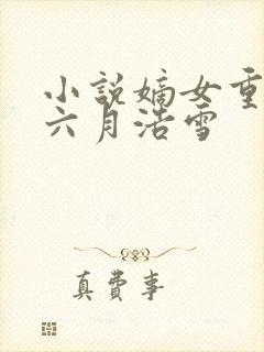 小说嫡女重生记六月浩雪