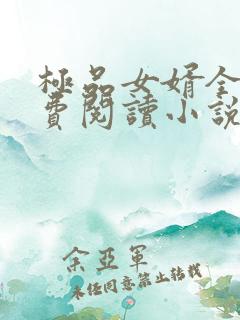 极品女婿全文免费阅读小说