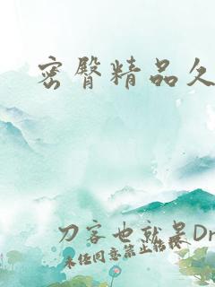 密臀精品久久久