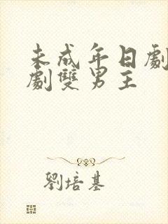 未成年日剧电视剧双男主