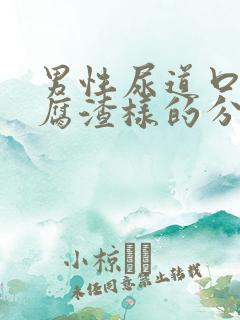 男性尿道口有豆腐渣样的分泌物