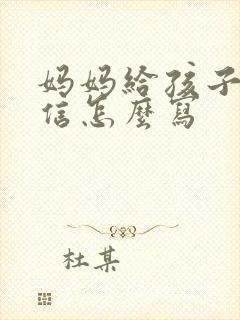 妈妈给孩子的回信怎么写