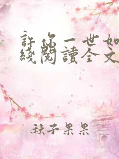 许你一世如初在线阅读全文