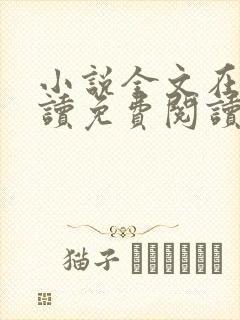 小说全文在线阅读免费阅读