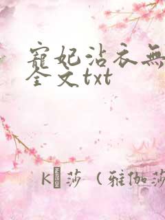 宠妃沾衣无删减全文txt