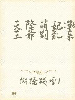 天降萌妃:战神王爷别乱来