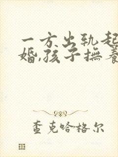 一方出轨起诉离婚,孩子抚养权怎么判