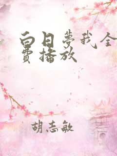 白日梦我全集免费播放
