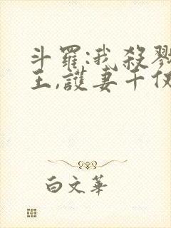 斗罗:我杀戮冥王,护妻千仞雪 梦无回音