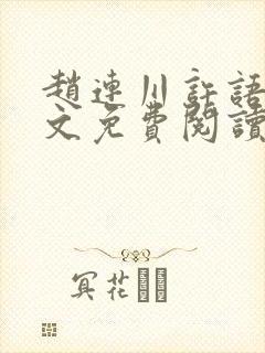 赵连川许语嫣全文免费阅读笔趣阁