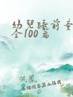 幼儿睡前童话大全100篇