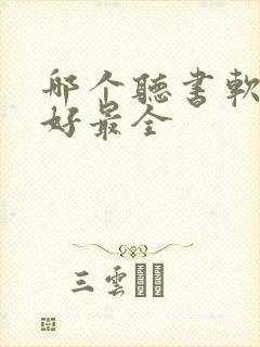 哪个听书软件最好最全