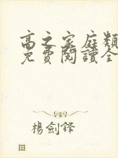 高之家庭类小说免费阅读全文最新章